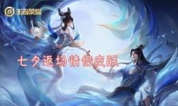 王者七夕皮肤爆料最新,七夕浪漫来袭！王者荣耀全新皮肤大揭秘