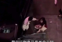 女子爆料出轨男子视频,真相大白，道德沦丧