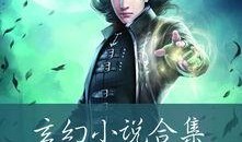 玄幻小说爆料网站大全最新