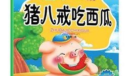 睡前小故事娱乐吃瓜,一场奇幻的睡前吃瓜之旅