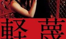 日本轻蔑手机在线观看