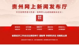 贵州网报道独家爆料新闻,揭秘神秘事件背后的真相