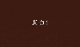 白色白在线观看免费1,独家解析与精彩内容抢先看