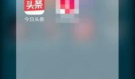 新闻头条爆料在哪,新闻头条爆料背后的真相