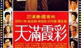 彩霞电影网在线观看,在线观影新体验，尽享精彩瞬间