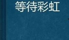 守候吃瓜知乎免费阅读小说,揭秘知乎免费阅读小说背后的故事
