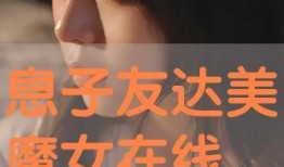 息子在线观看,沉浸式体验，解锁青春记忆